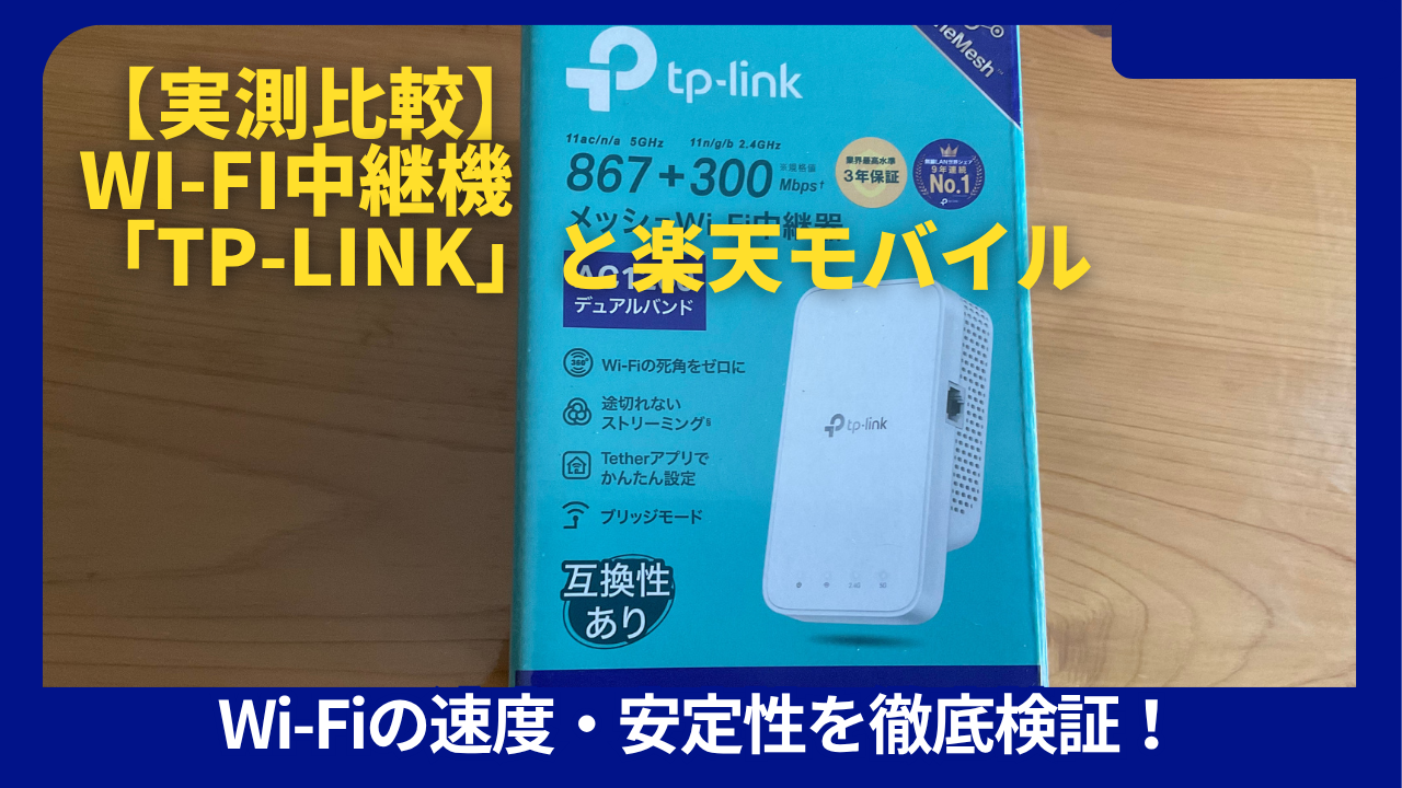 Wi-Fi中継機tplink