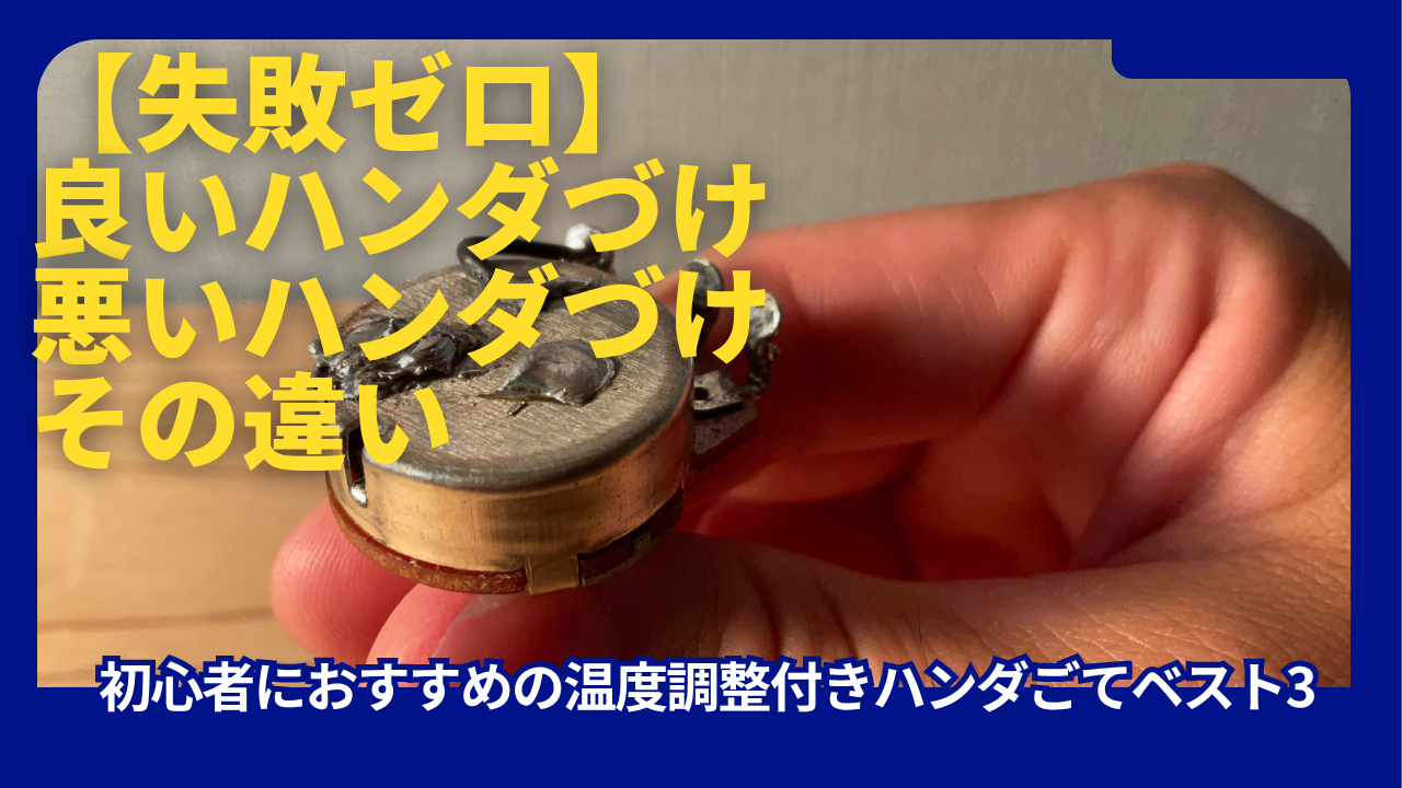 ハンダづけ失敗