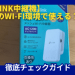 Wi-Fi中継機tplink