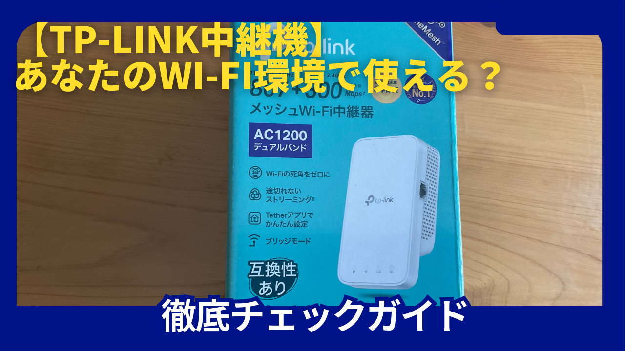Wi-Fi中継機tplink