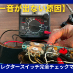 ギター音出ない