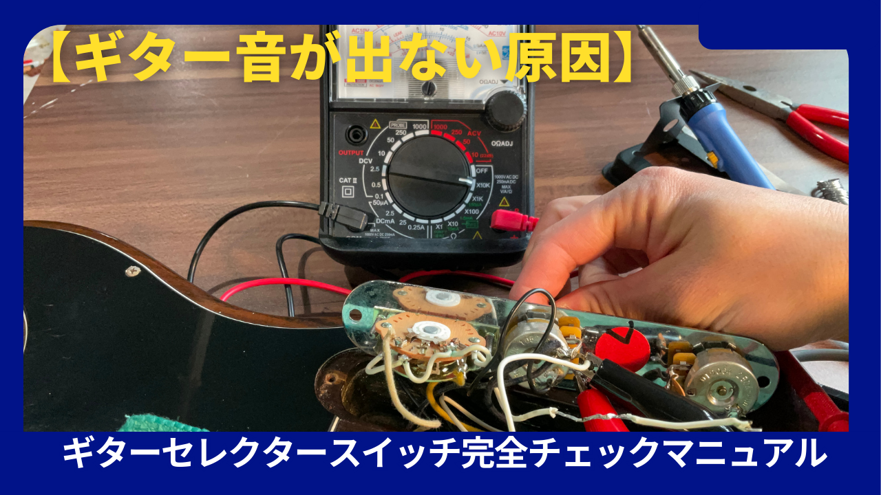 ギター音出ない