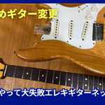 自分でネック交換