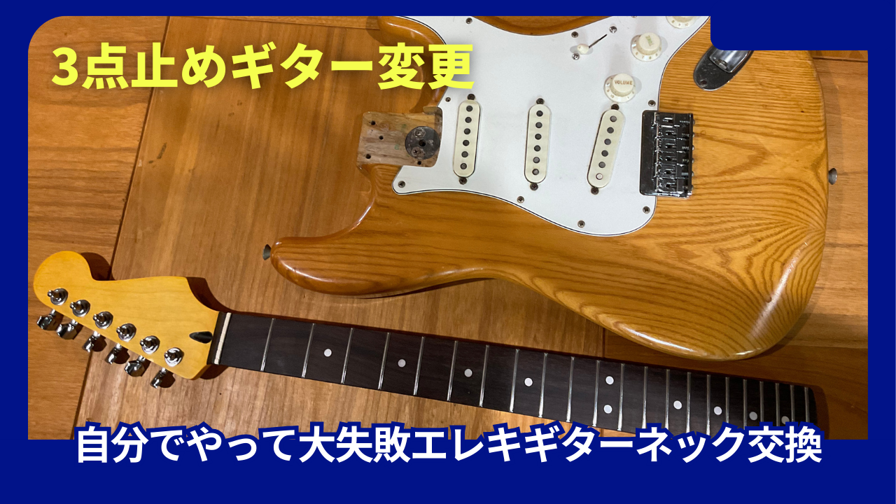 自分でネック交換