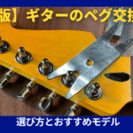 ペグ交換おすすめ