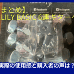 Musiclily Basic 6連ギターペグ