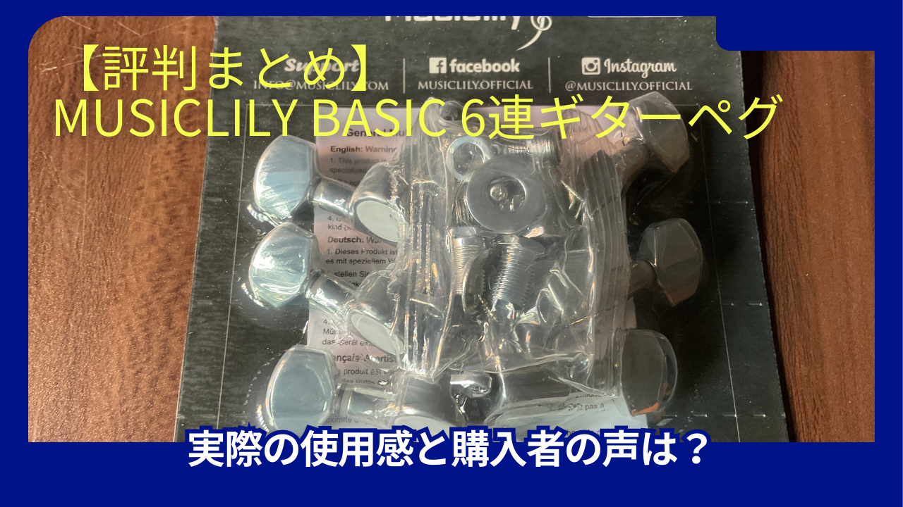 Musiclily Basic 6連ギターペグ