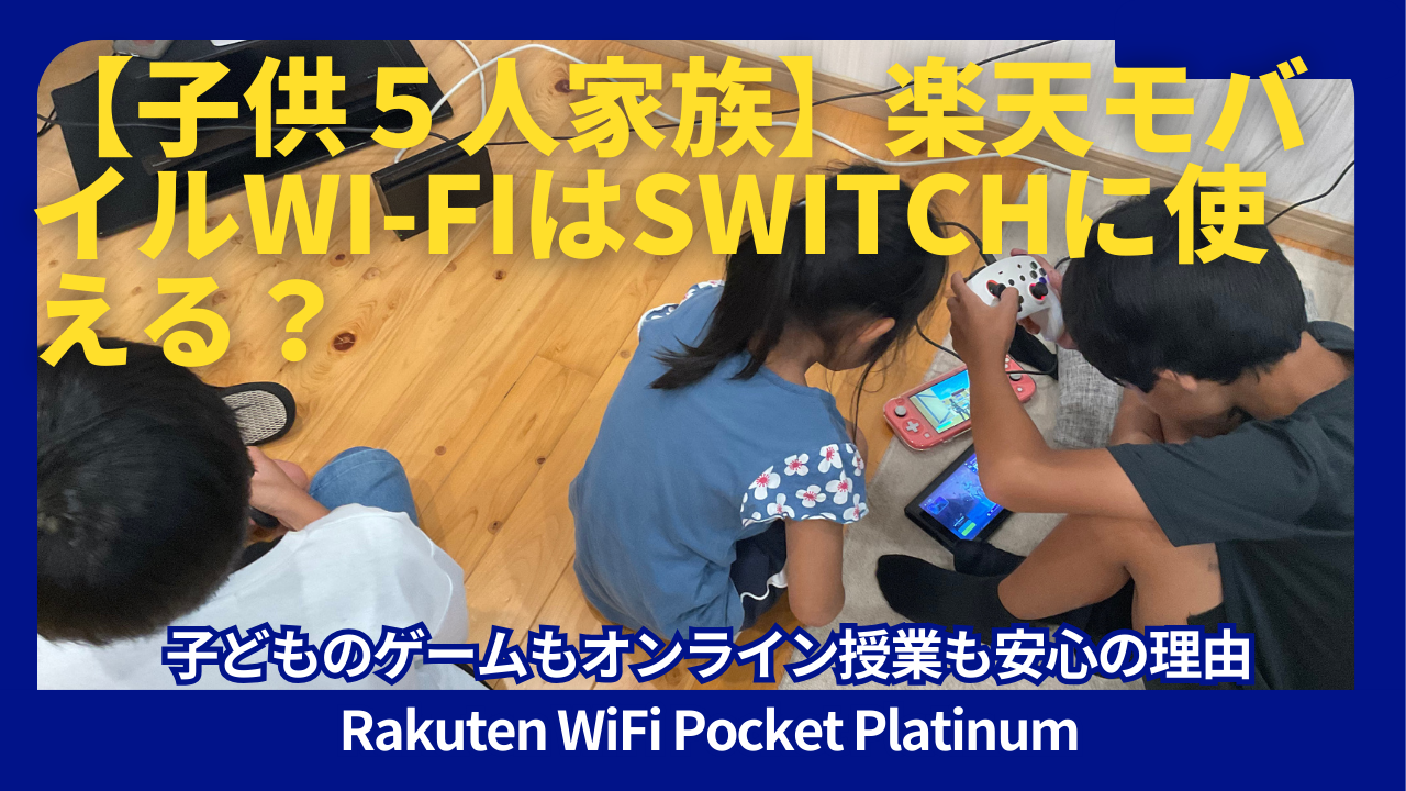 楽天モバイルと Nintendo Switch