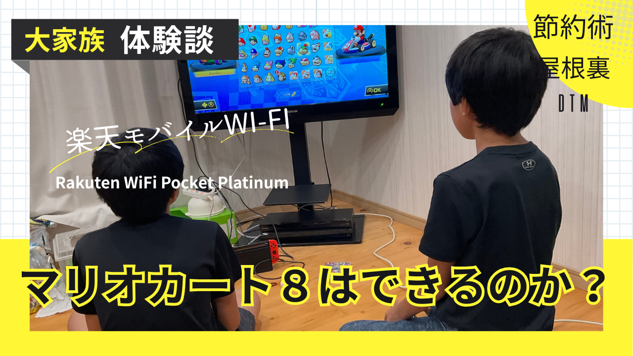 楽天モバイルと Nintendo Switchマリオカート8