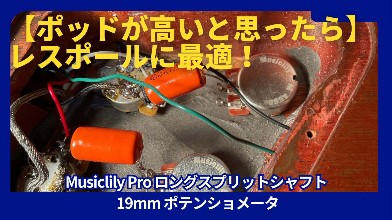Musiclily Pro ロングスプリットシャフト