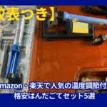 【比較表つき】Amazon・楽天で人気の温度調節付き格安はんだごてセット5選