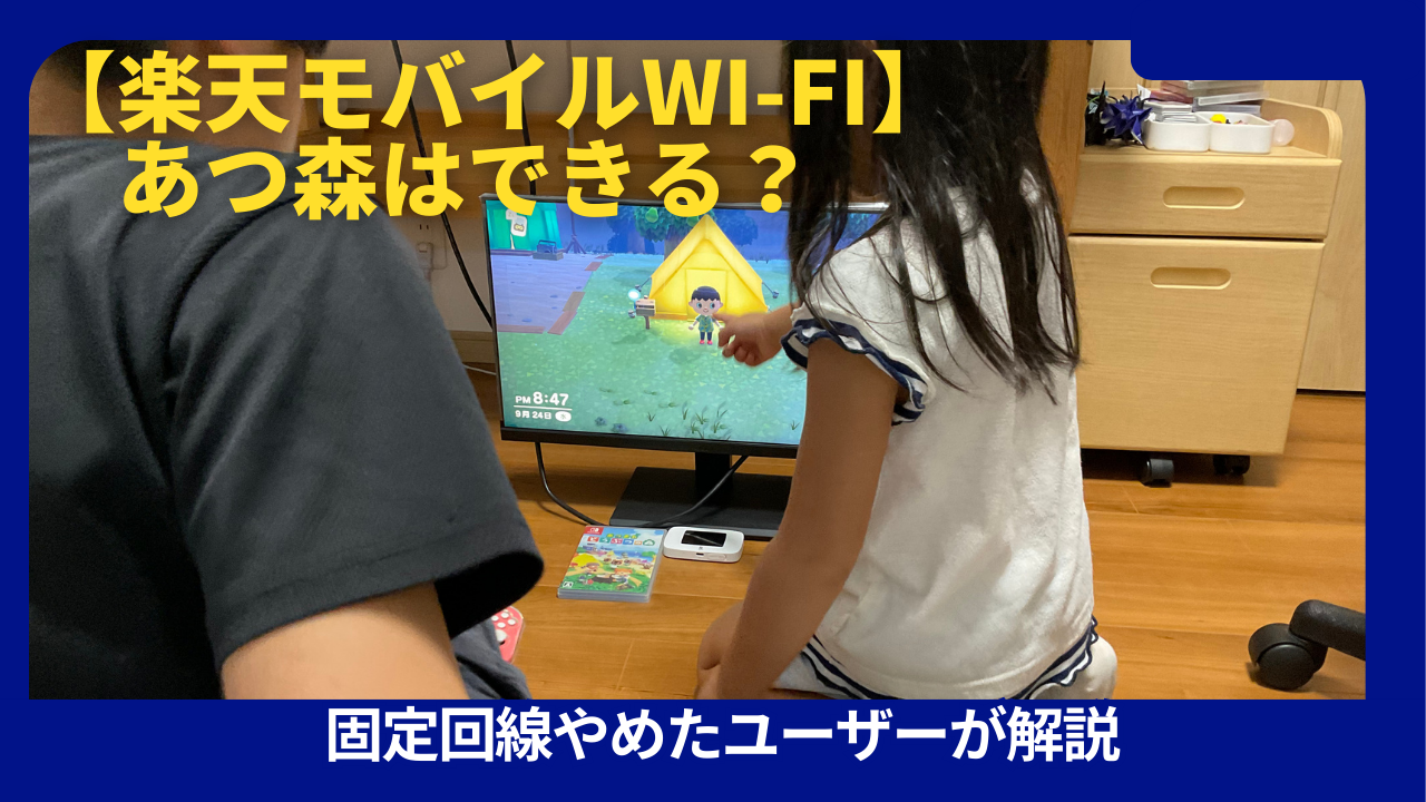 Rakuten WiFi Pocket Platinum　とあつ森