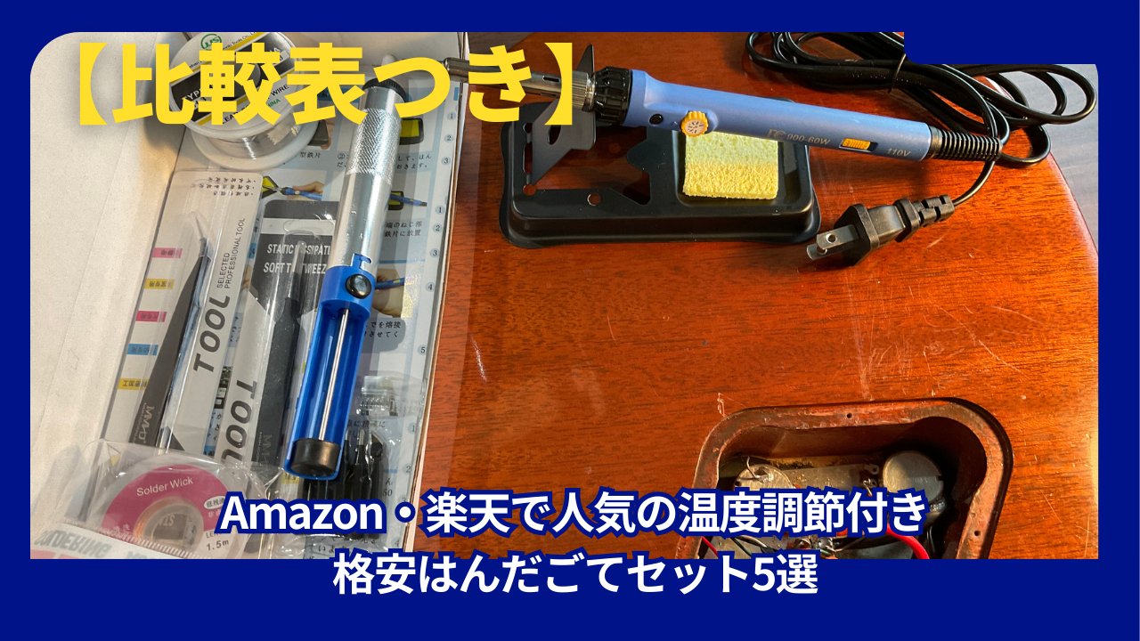 【比較表つき】Amazon・楽天で人気の温度調節付き格安はんだごてセット5選