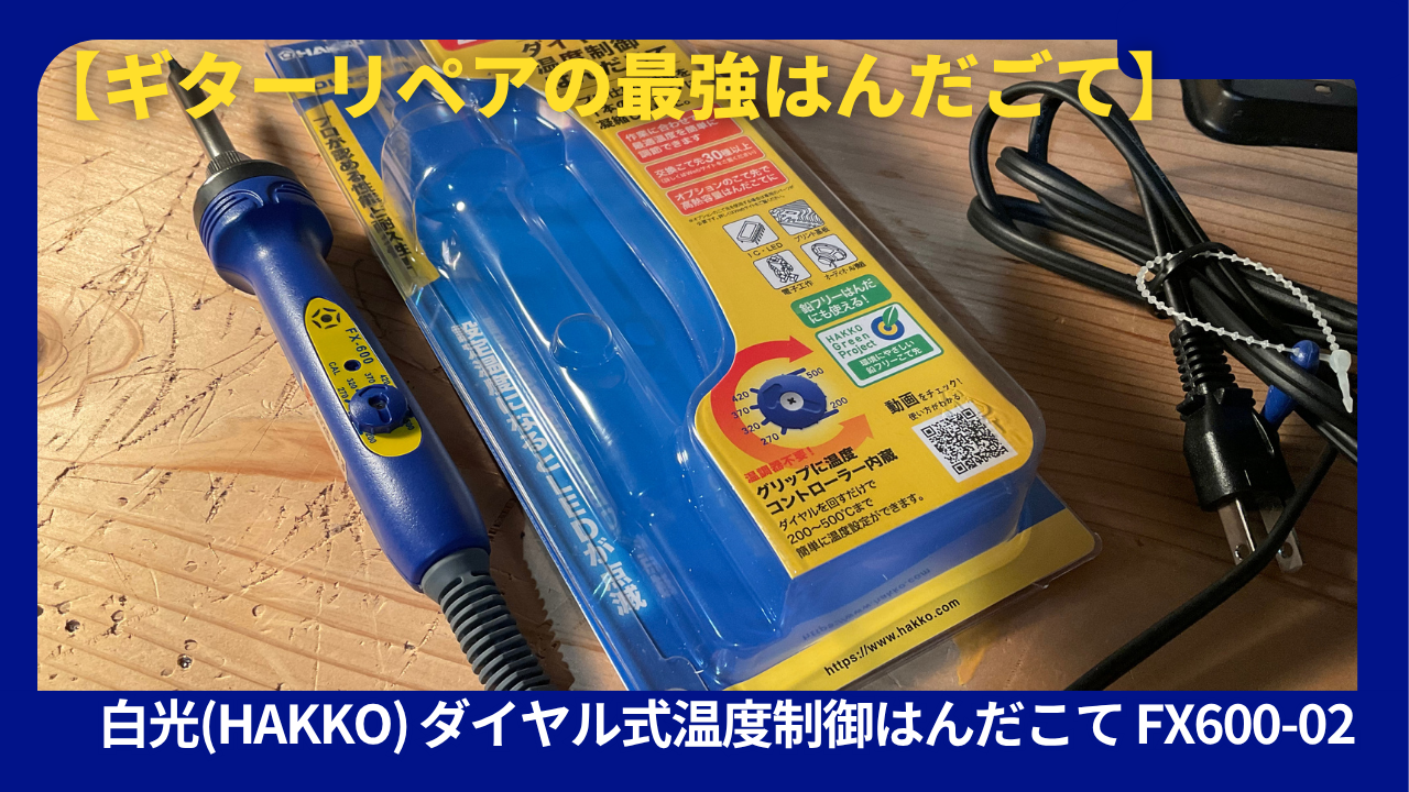 ギターリペア迷ったらこれ！白光(HAKKO) ダイヤル式温度制御はんだこて 