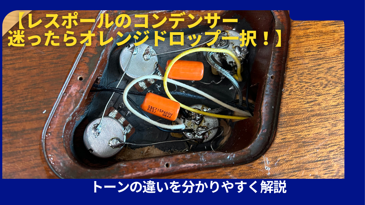 レスポールのコンデンサーで迷ったらオレンジドロップ一択