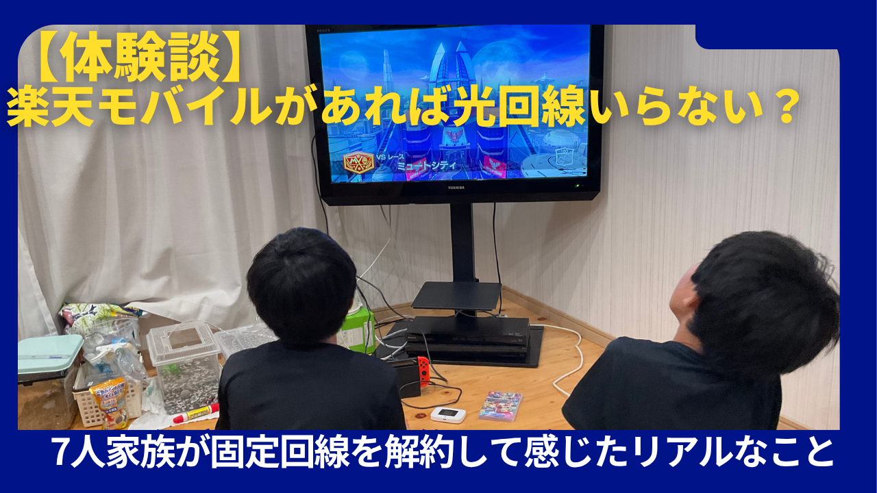 楽天モバイル光回線