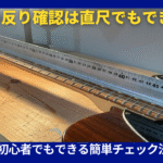 直尺でネック反り調節