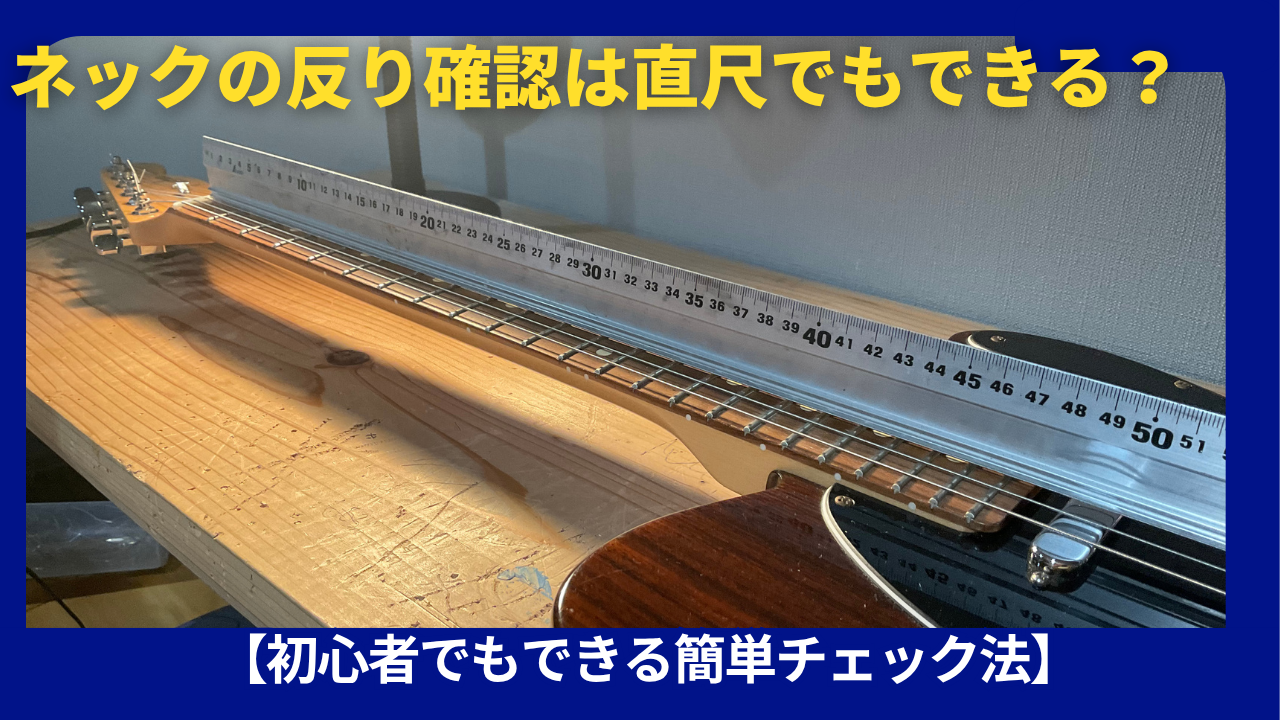 直尺でネック反り調節
