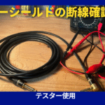 シールドケーブル断線確認