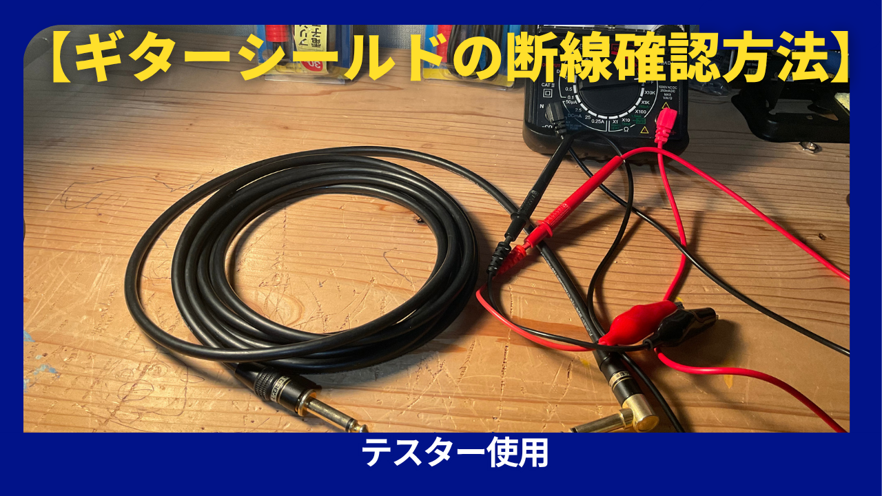 シールドケーブル断線確認