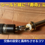 シールドケーブル劣化