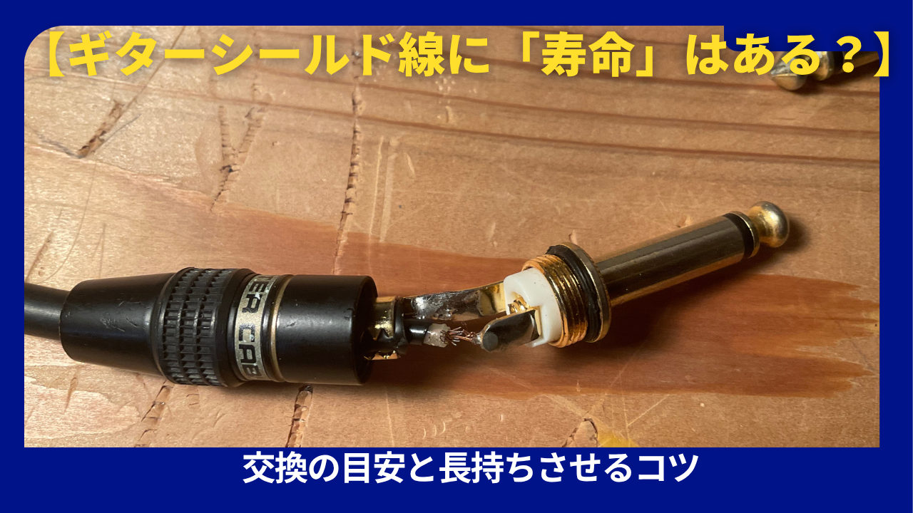 シールドケーブル劣化