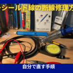 シールドケーブルリペア