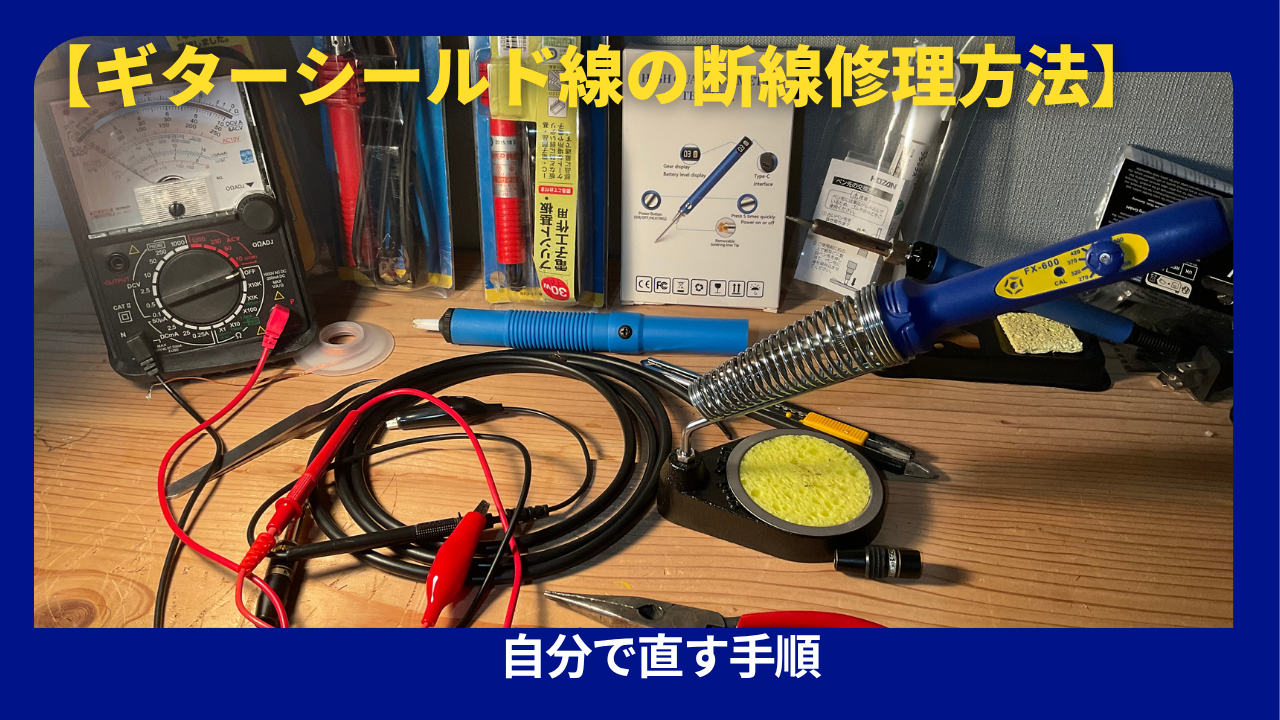 シールドケーブルリペア