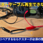 シールドケーブルリペア