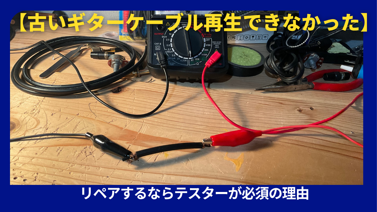 シールドケーブルリペア