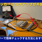 ハムバッカーテスターチェック