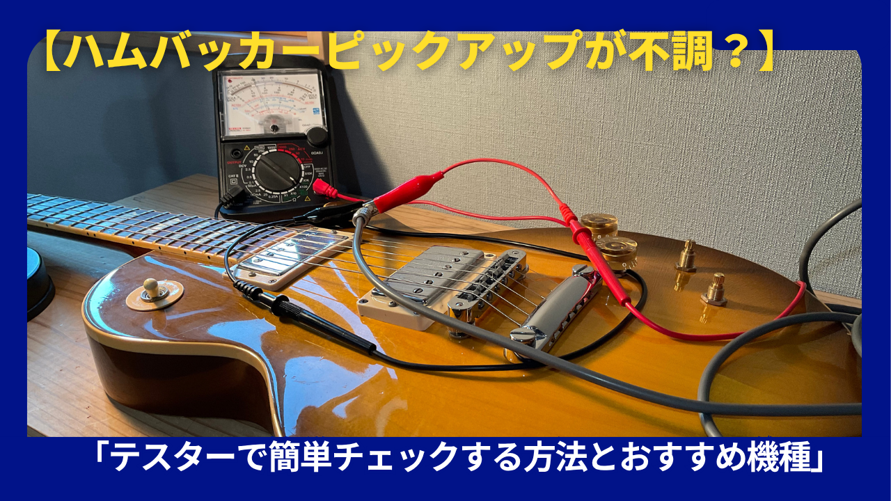 ハムバッカーテスターチェック