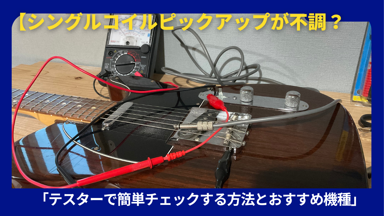 シングルコイルピックアップの断線チェック方法｜テスターで簡単診断 