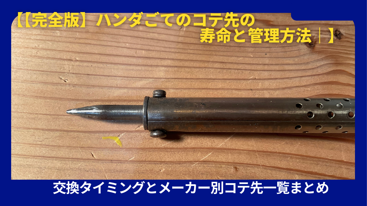 完全版】ハンダごてのコテ先の寿命と管理方法｜交換タイミングと 