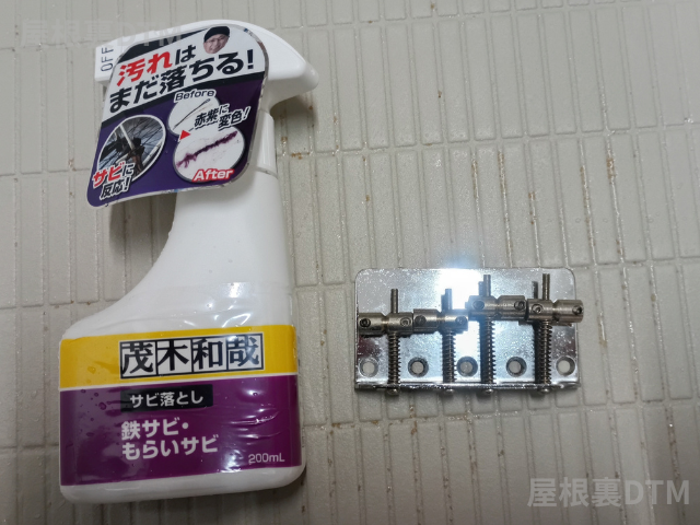 茂木和哉さび落とし