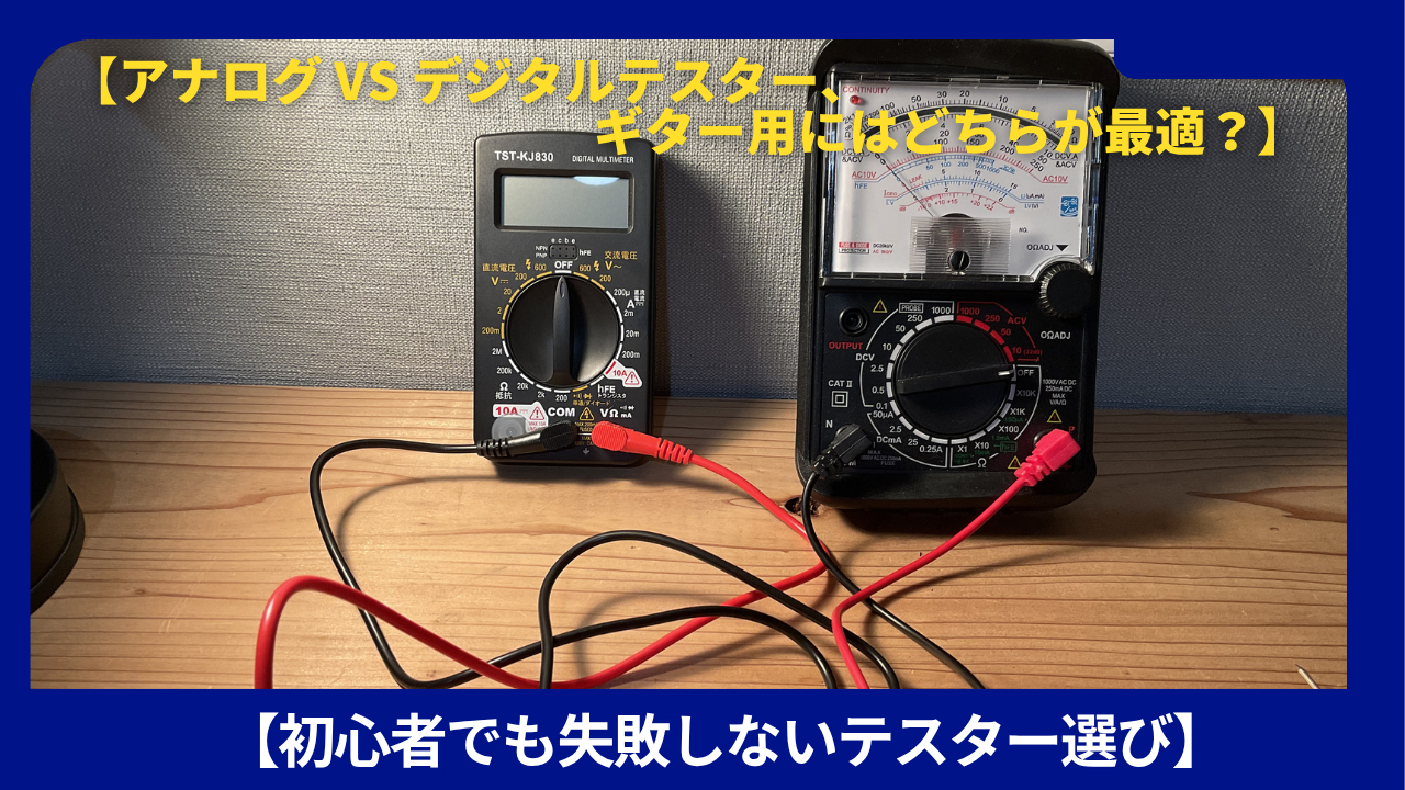 アナログテスターとデジタルテスター