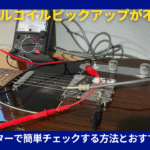 シングルコイル断線確認方法