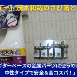 茂木和哉さび落とし