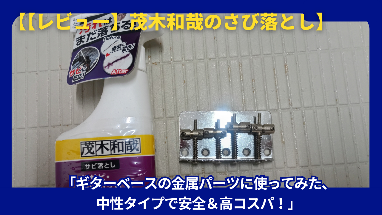 茂木和哉さび落とし