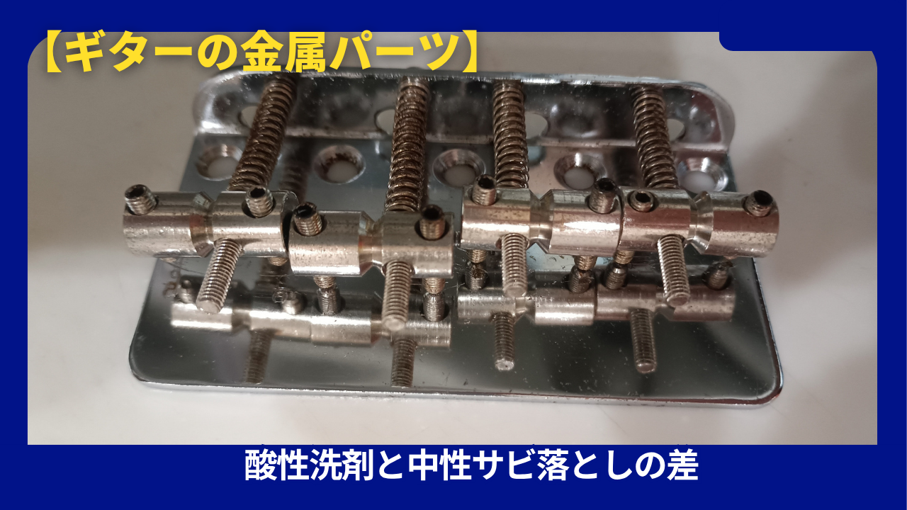 さび落とし洗剤比較