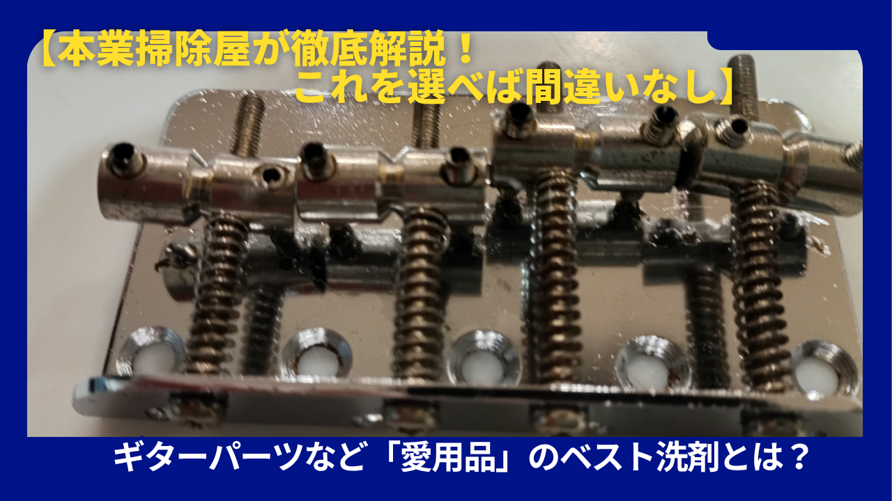 ギターサビ落としまとめ