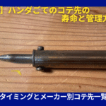 はんだごて寿命