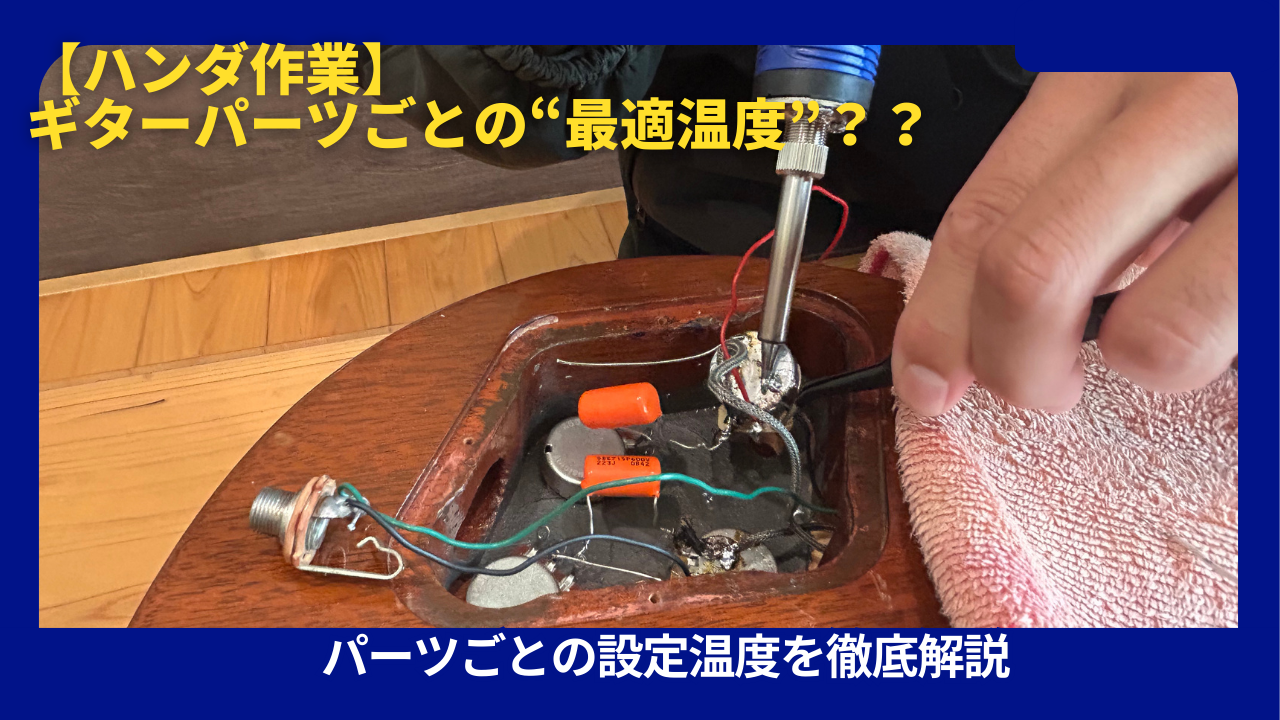 はんだごて設定温度