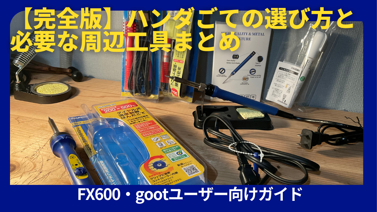 ギターリペアはんだごて