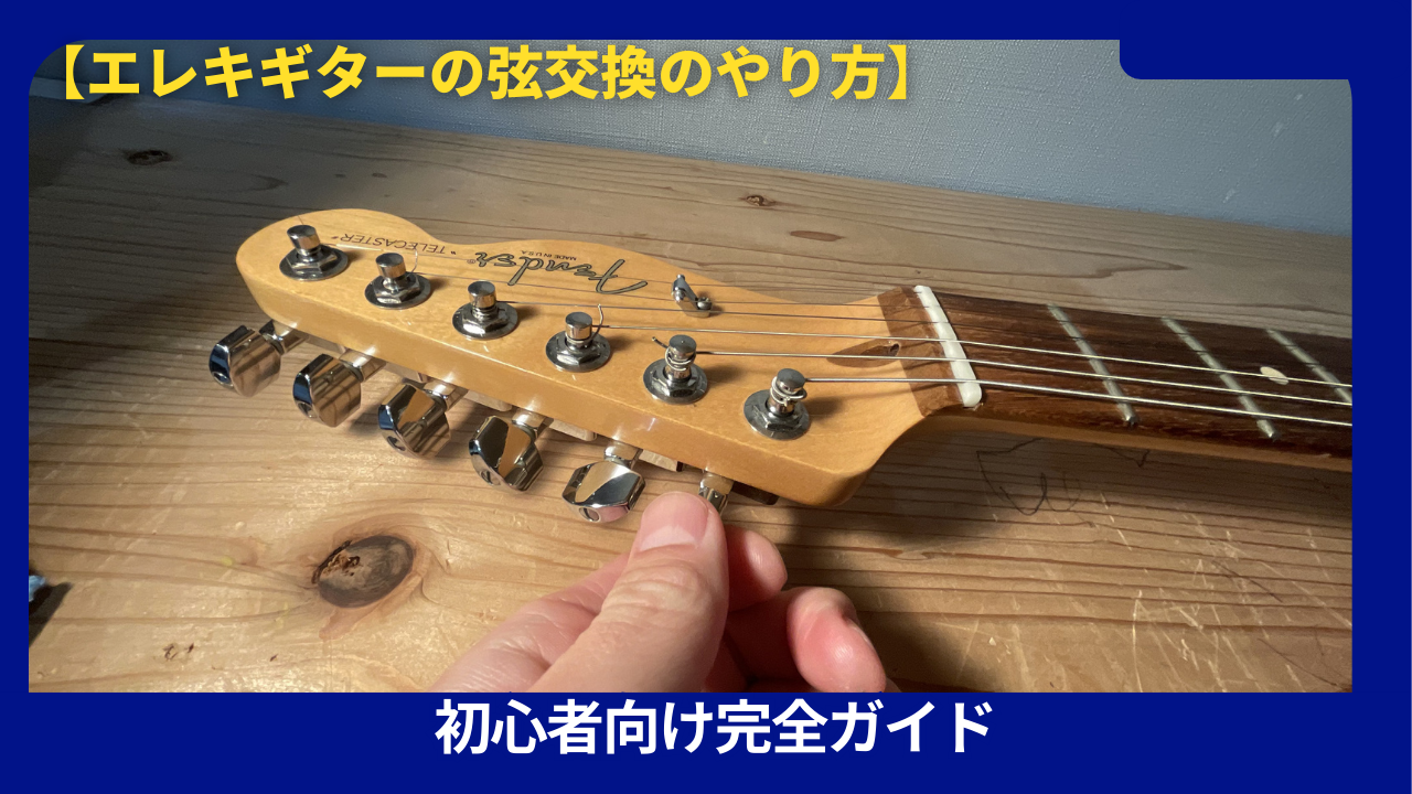 エレキギター弦交換