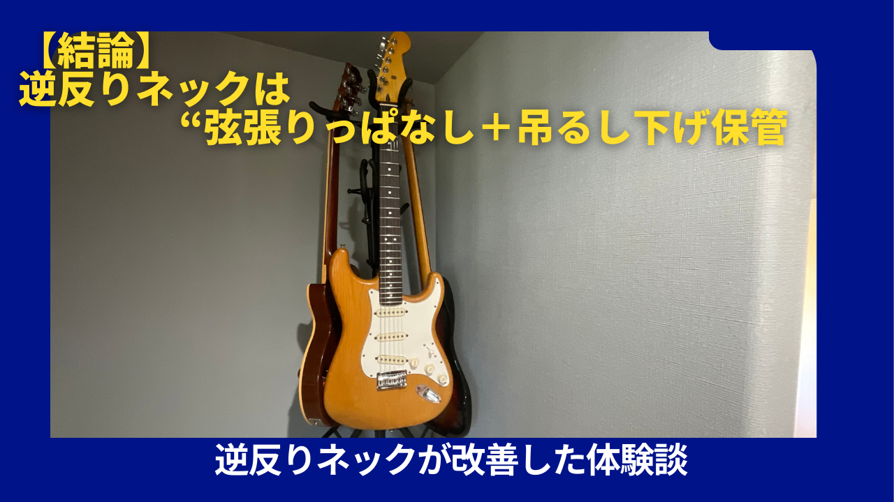 ギター逆反りネック