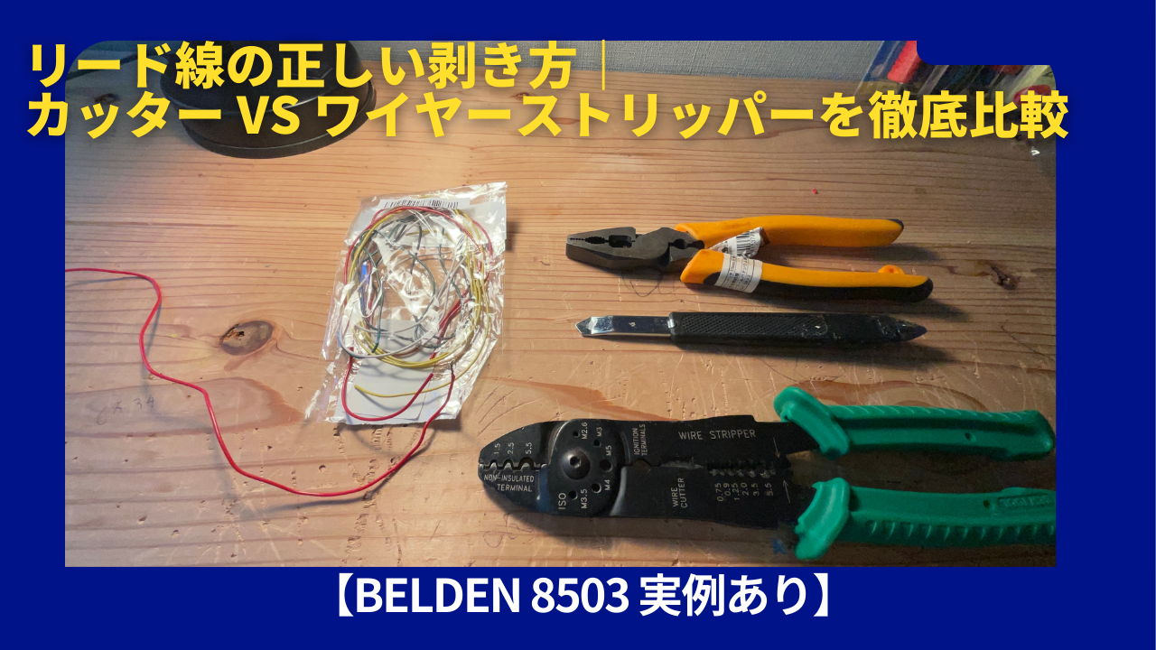 ワイヤーストリッパー