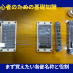 ギターの部位
