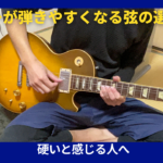 ギターの弦硬い