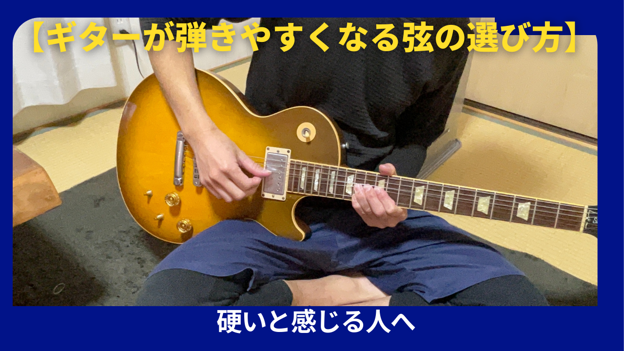 ギターの弦硬い